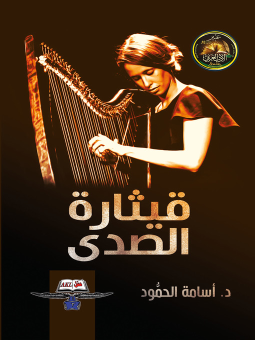 Cover of قيتارة الصدى